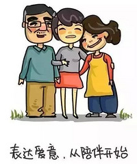 子欲养而亲不待 多陪陪家人吧