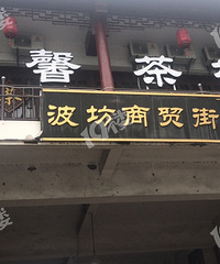 春波坊的“春”掉了!十多斤的板子掉下来至今无人理睬…