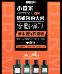 结婚小管家宠粉福利!20套爱马仕洗护套装免费送啦!