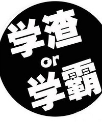 爹妈也是学渣 为何还要求我怎么样怎么样