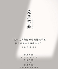 寻找有故事的相爱的人 我们一起把婚礼搬进院子里!