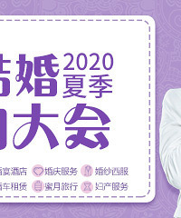 7月26日夏季婚博会来啦!超级婚礼大奖等你来拿