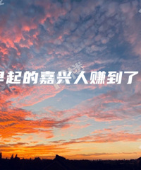 ̫���ˣ������賿��һ�澰��ˢ���ˣ�