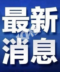 最新:由上海转接的入境人员 浙江省内集中隔离点在嘉兴