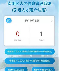 划重点:先落户后就业!南湖区人才中心集体户办理指南出炉啦