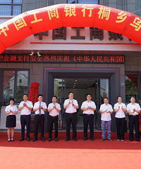 工行桐乡乌镇支行乔迁新址优化金融服务