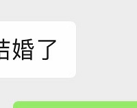 七夕后的三倍打击 一段时间没联系 朋友娃都快生了