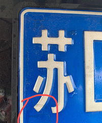 �ÿᰡ�����յĳ����ϵ�ӡ�š��Ͼ��������š� �쿴����ĳ���