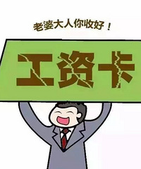 单位里小伙子说了,如果结婚后要上交工资卡,那他宁愿单身的