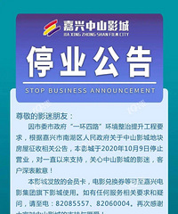 嘉兴中山影城发布停业公告!10月9日正式停止营业!