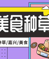 #ʮ����ʳ�ֲ�# ���ֽ�����