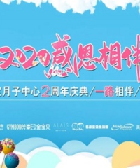 妈咪宝宝月子中心2周年庆典,一路相伴,感恩有您!