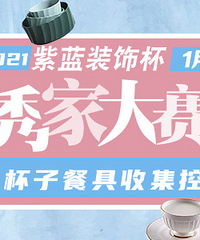 发帖送现金 家里有没有情调 一看杯子锅子餐具就知道