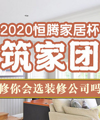 装修你会选装修公司吗?