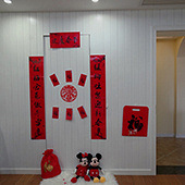 贴好春联迎新年