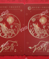 我的收藏日记(212):嘉兴大年初一喜庆发售牛年生肖公交卡