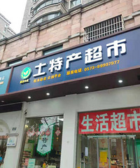 秀洲区的这家宝藏超市竟然每年拿出营业额来做公益