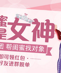 【我的闺蜜是女神】脱单亲友帮帮团 帮闺蜜找对象!