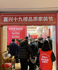 开年首场19楼家装节圆满落幕 1000+业主到场买买买