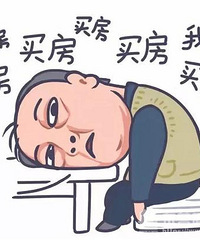 ����ͷ���治���װ�������վ��󷿺Ͱٺϻ�԰�߲� ѡ˭��