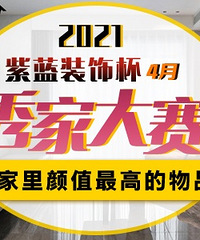 发帖晒家里颜值最高的物品 发帖就有10元 前三是家电大奖哦!