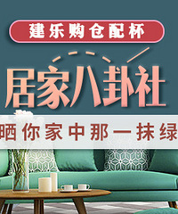家里绿色元素的东西 家电家具软装通通晒出来!发帖给10元!