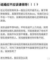 领导要跨省来参加婚礼 纠结要不要叫