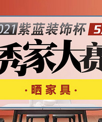5月紫蓝装饰秀家大赛来啦 晒家具 发帖就有10元现金红包!