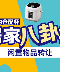 【5月回帖颁奖】【建乐购仓配杯八卦社】:闲置物品转让