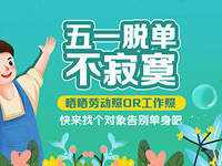 五一脱单不寂寞!晒工作照,找对象!