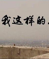 像我这样的人 被天猫精灵随机播放的一首歌 符合我最近的心境