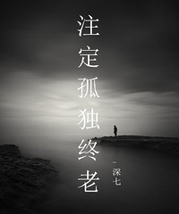 三十而离普遍 你认为孤独终老和凑合结婚 哪个更可怕?