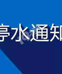 原定于2021年5月13日晚至14日晨的停水计划延期了!
