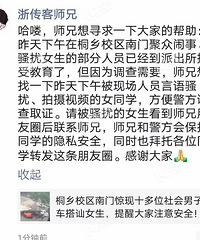 浙传桐乡校区门口聚众闹事骚扰女生后续:多人已到派出所接受教育