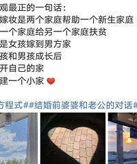 我也一直都是这个认知 关于结婚三观最正的一句话
