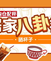 【6月发帖颁奖】【建乐购仓配杯居家八卦社】:晒杯子