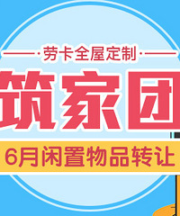 【6月回帖颁奖】【劳卡全屋定制杯筑家团】:闲置物品转让