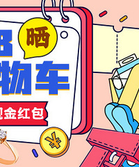发帖晒618新娘购物车 喜字贴/堵门红包/现金红包送送送