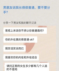 气撒!男友说我长得很普通 让我面对现实 是时候该分手了