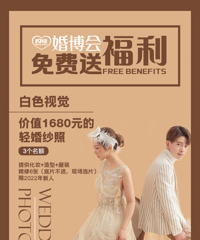 白色视觉发福利啦!免费送3对新人 轻婚纱照拍摄!