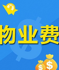 交了三年的物业费 房子因管道堵塞污水返水泡了 物业竟然不作为