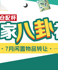 7月回帖有奖:闲置物品转让 出闲置还有现金红包拿哦!