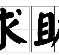 有人认识海盐沈荡安装大理石台阶的姓包的师傅吗?