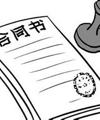 �һ���ǩ��ͬǰ����Ҫ�ʵ��������� ���ҽ����ο�