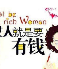 ׼������� ����������˵Ů��׬�ö��Ǽ����� Ҫ�Լ�ͥΪ��