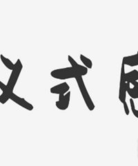 ���꺢�Ӻ��û������ʽ�� ��������ˮһ��ƽ��