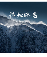 һ���˹¶����Ϻʹպ��Ž�� ������ĸ������£�