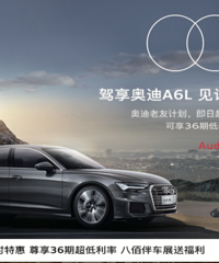 ������µ�A6L�ֳ��ػݣ��˰۰鳵չ�о�ϲ!