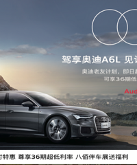 ������µ�A6L�ֳ��ػݣ��˰۰鳵չ�о�ϲ!