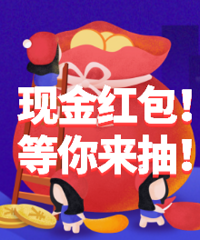 楼友福利来袭!免费现金红包等你拿!